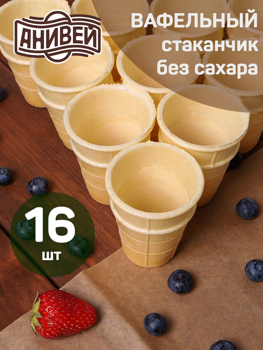 Вафельные стаканчики для мороженого Без сахара 16 шт