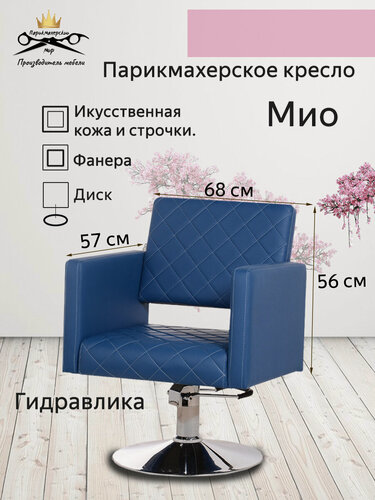 Изображение товара Парикмахерское кресло "Мио", синий цвет, основание - диск, гидравлика