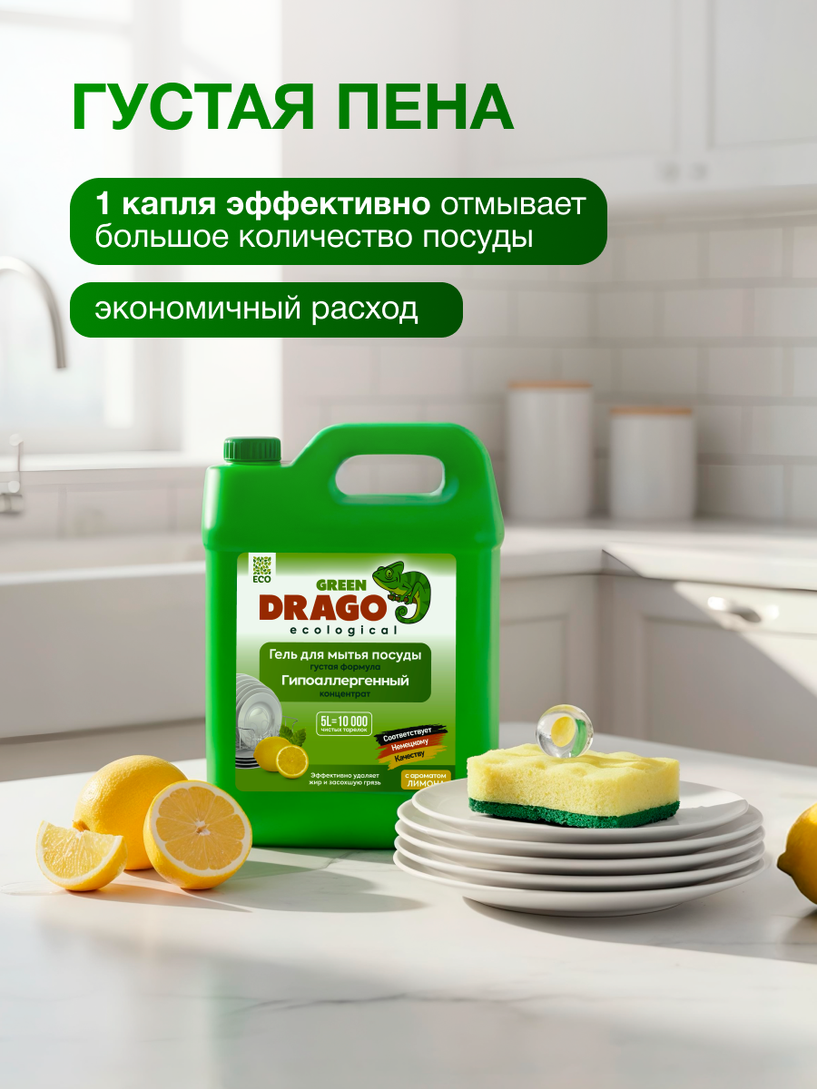 Средство для мытья посуды эко гель 5л с ароматом Лимона Green Drago — фото 1