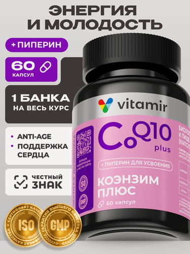 Изображение товара Коэнзим Q10 плюс (Coenzyme Q10) VITAMIR PRO / 60 капсул / БАД для красоты и молодости, антиоксидант