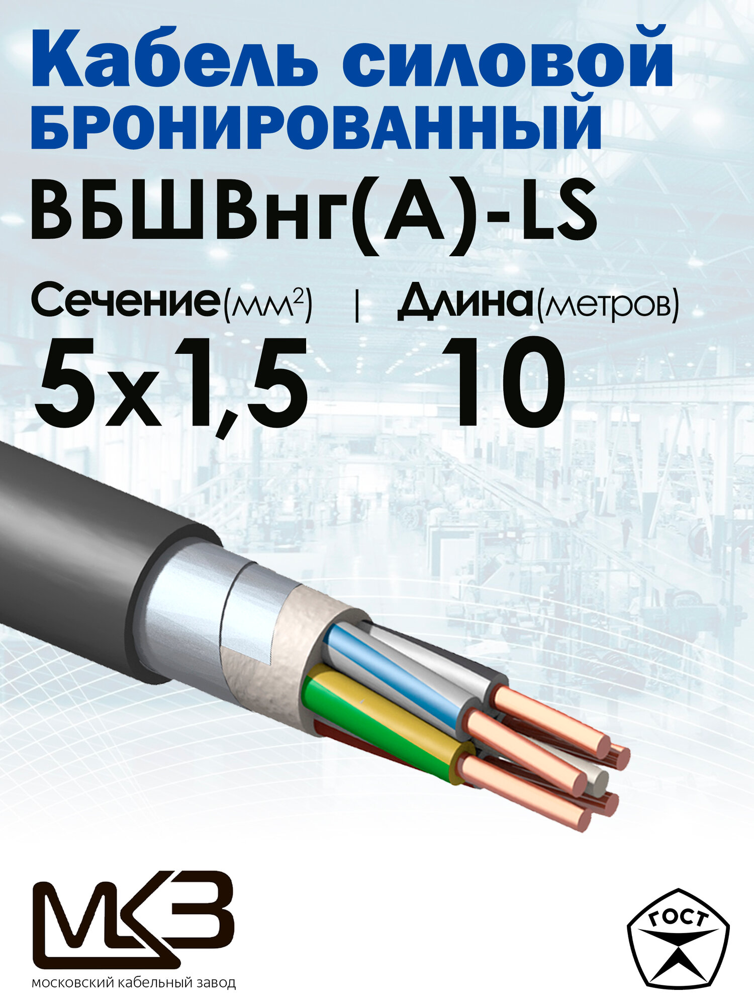 Кабель силовой бронированный ВБШвнг(А)-LS 5x1.5 10метров МКЗ ГОСТ