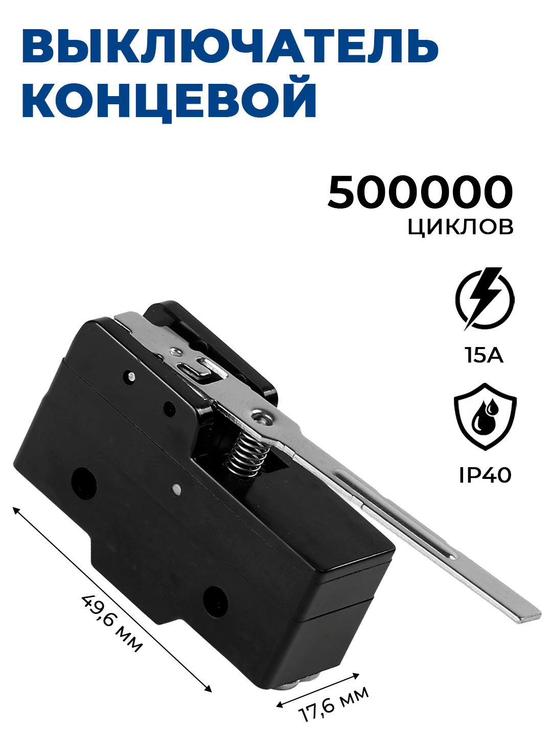 Выключатель концевой микропереключатель Z-15GW-B 15A/250VAC