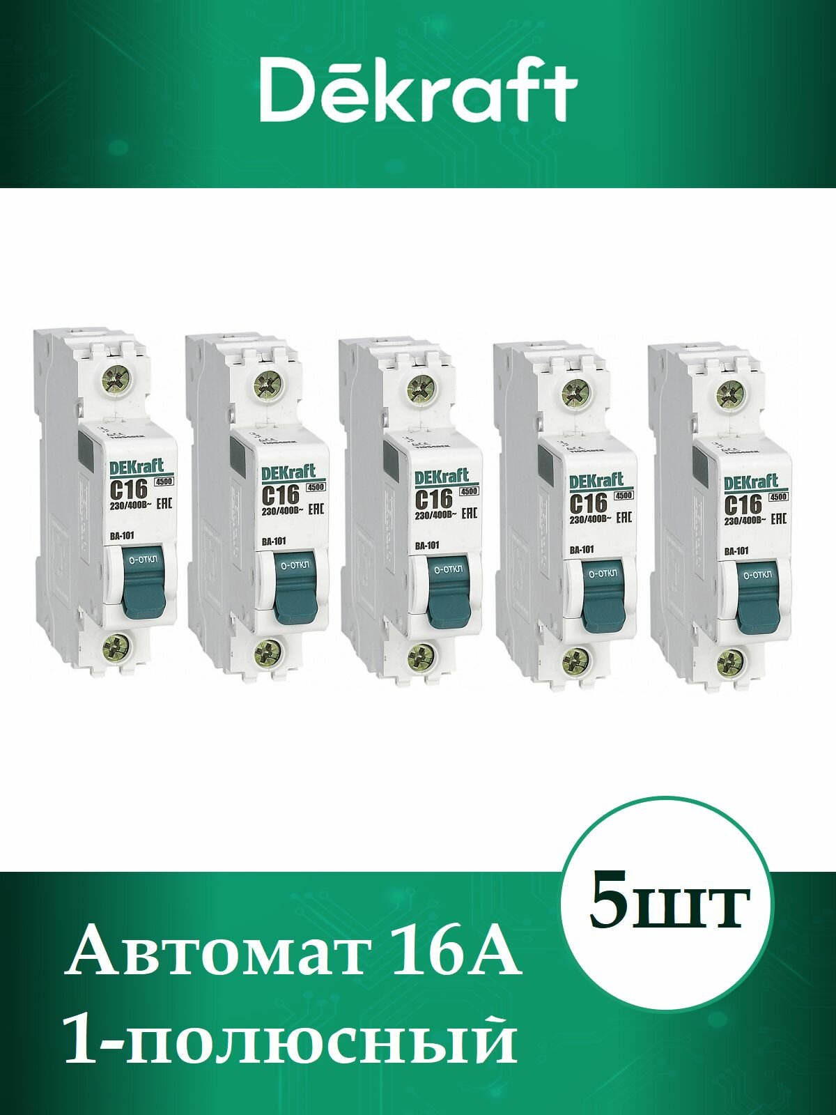 Выключатель автоматический 16А 1-пол C 4,5кА ВА-101 DeKraft 5шт
