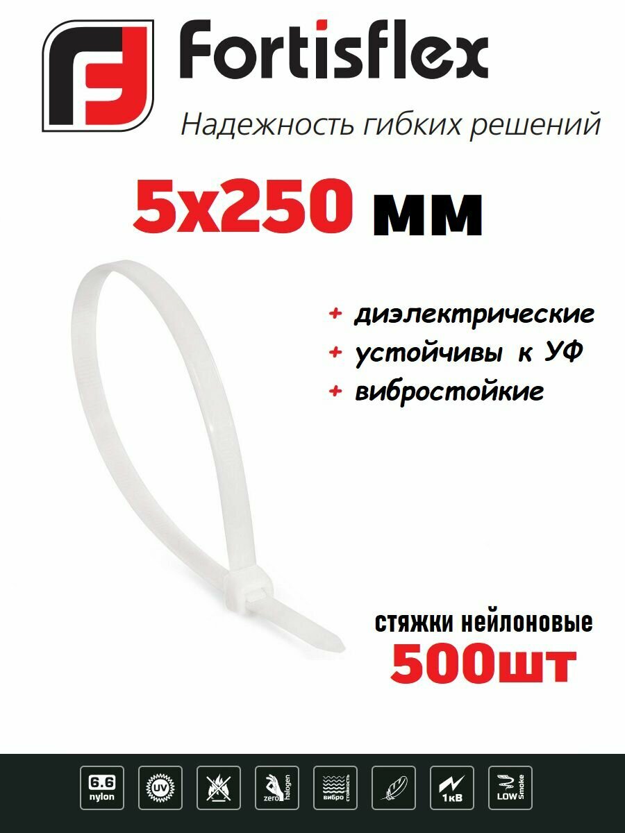 Стяжки / хомуты пластиковые кабельные, нейлон, 5х250, белые 100шт Fortisflex 5уп