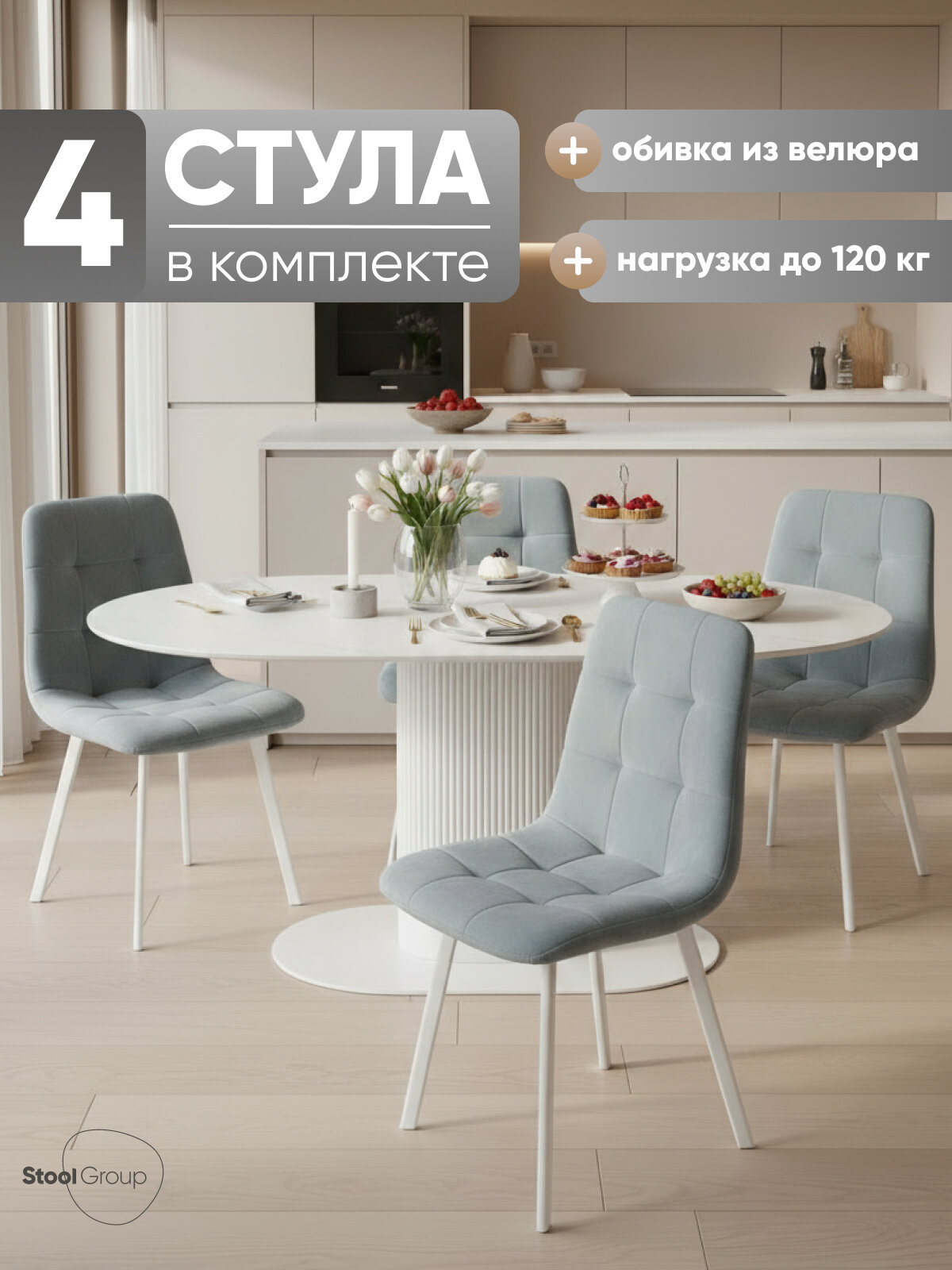Стулья для кухни Chilly, обивка из велюра, мягкие, цвет серо-голубой, белые ножки, 4 шт