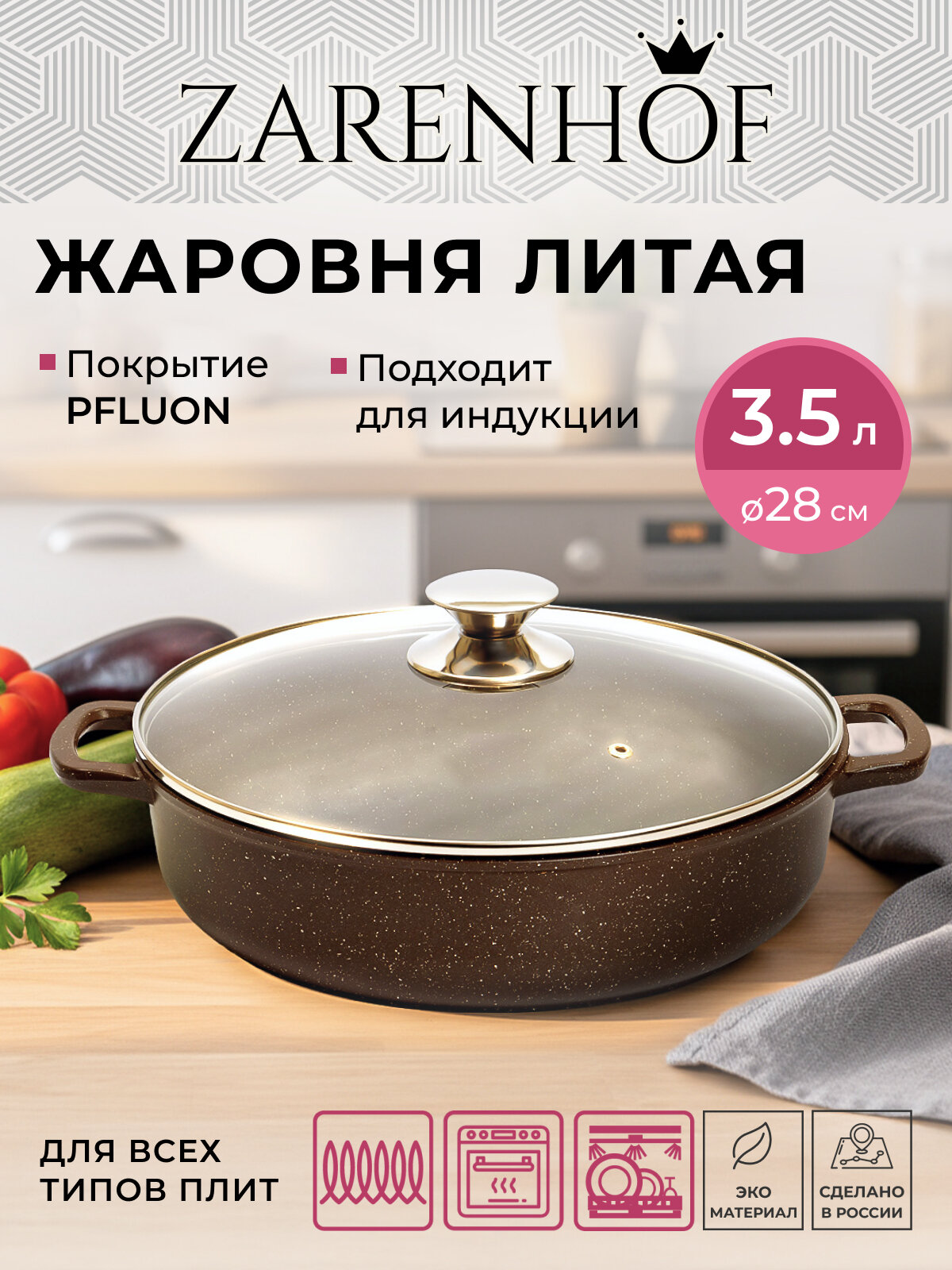 Жаровня с крышкой Zarenhof "Eden" коричневый 28 см 35 л антипригарное покрытие