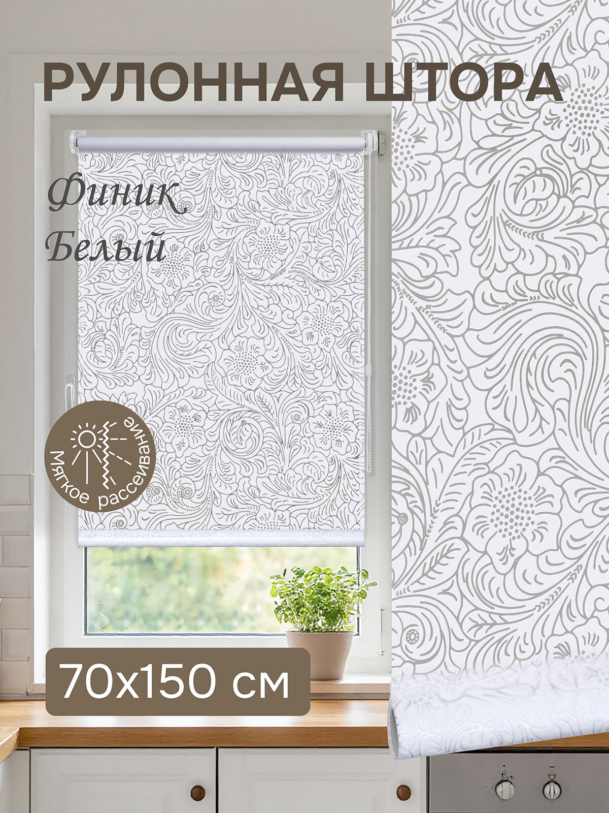 Рулонная штора Эскар Финик полиэстер цвет белый размер 70х150 см
