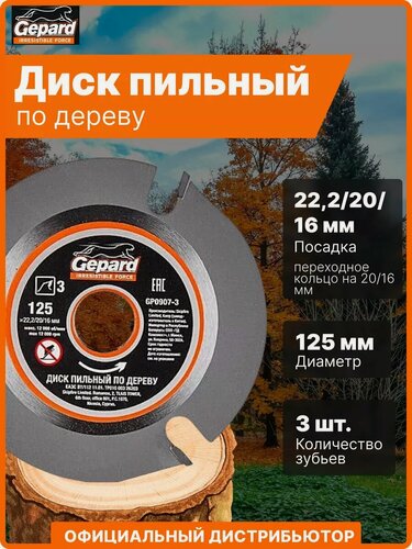 Изображение товара Диск пильный по дереву для УШМ 125х22.2/20/16 мм 3 зуба GEPARD (GP0907-3)
