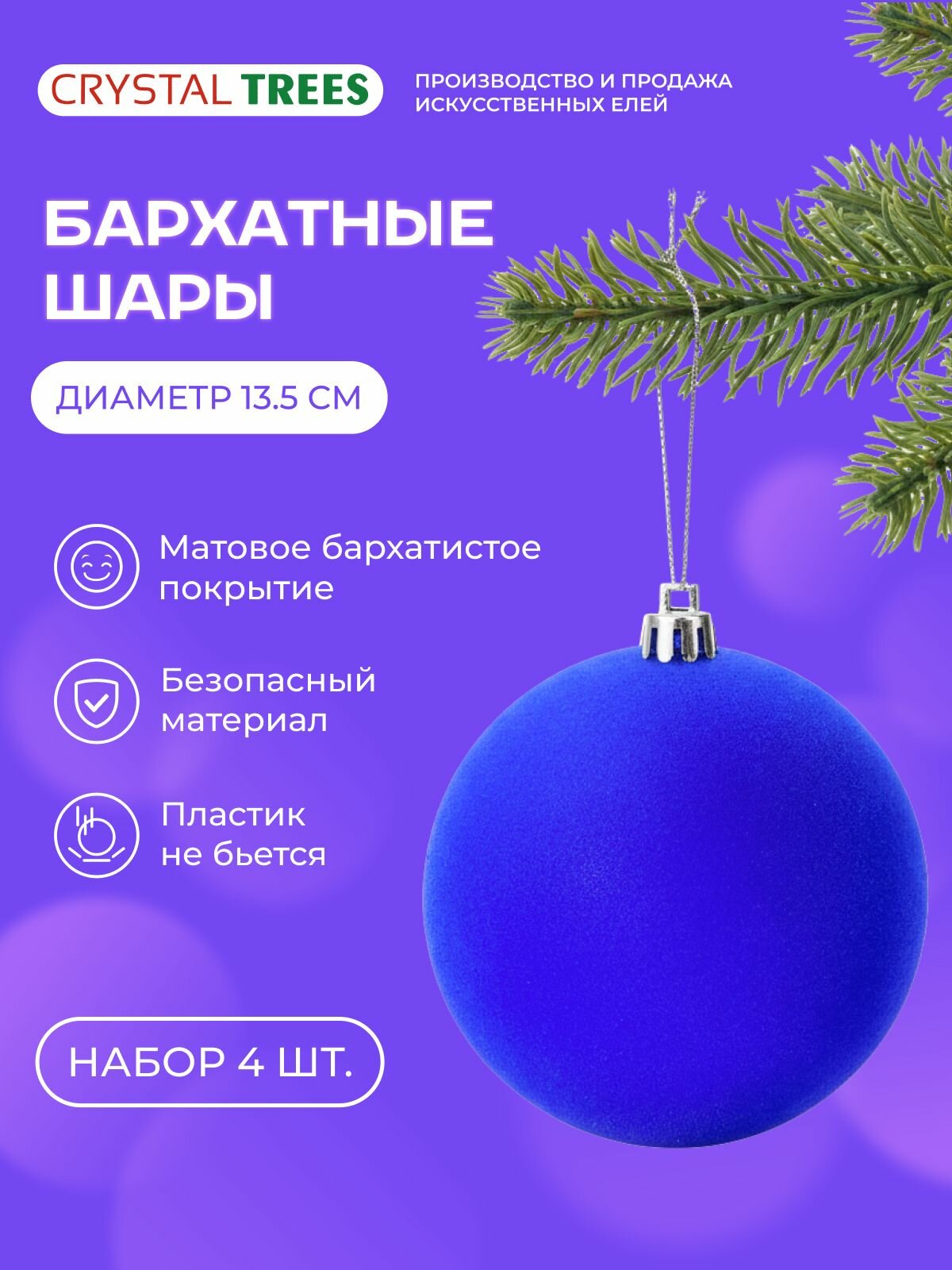 Шар новогодний, набор шаров на елку 4шт, синий бархатный матовый, 13.5см, Crystal Trees
