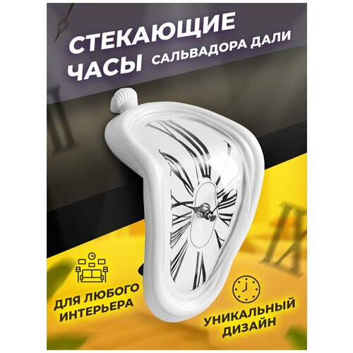 фото Часы кварцевые / часы стекающие жидкие сальвадора дали / белый