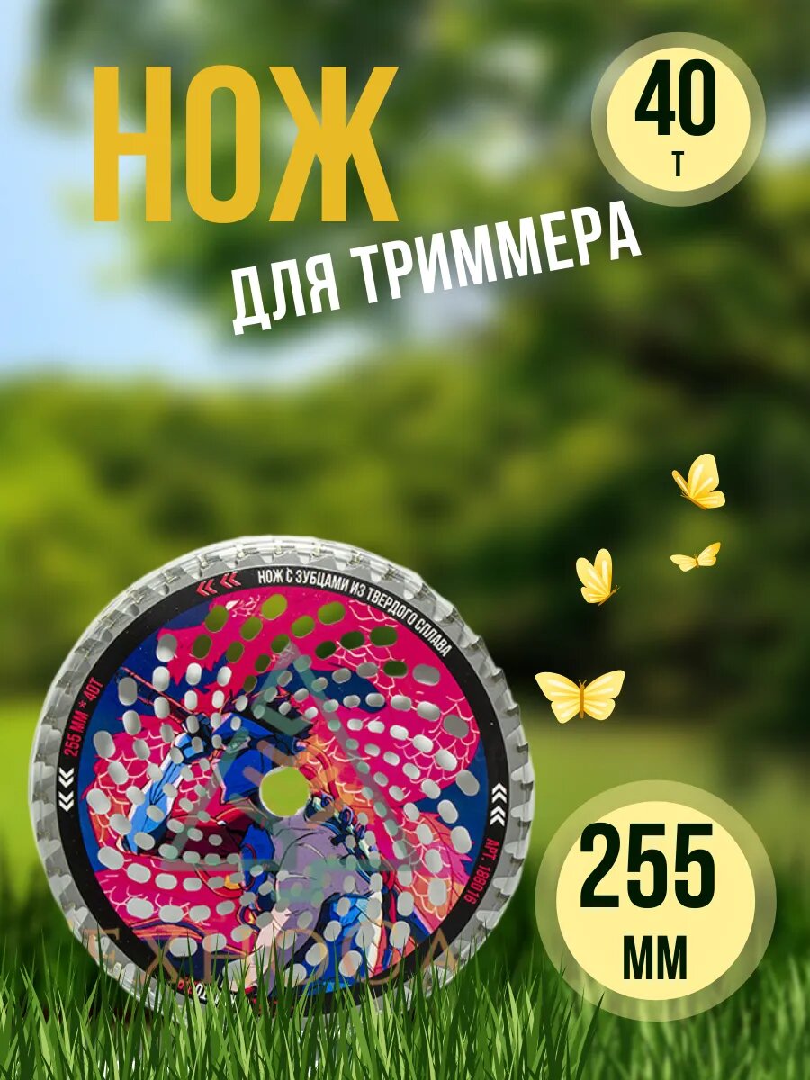 Нож для триммера 255*40Т*25,4 мм Kusarigama Yakuza