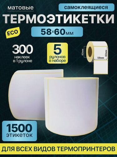 Изображение товара Термоэтикетки 58х60 300шт ЭКО/ 5 рулонов / самоклеящиеся этикетки/ термотрансферные стикеры