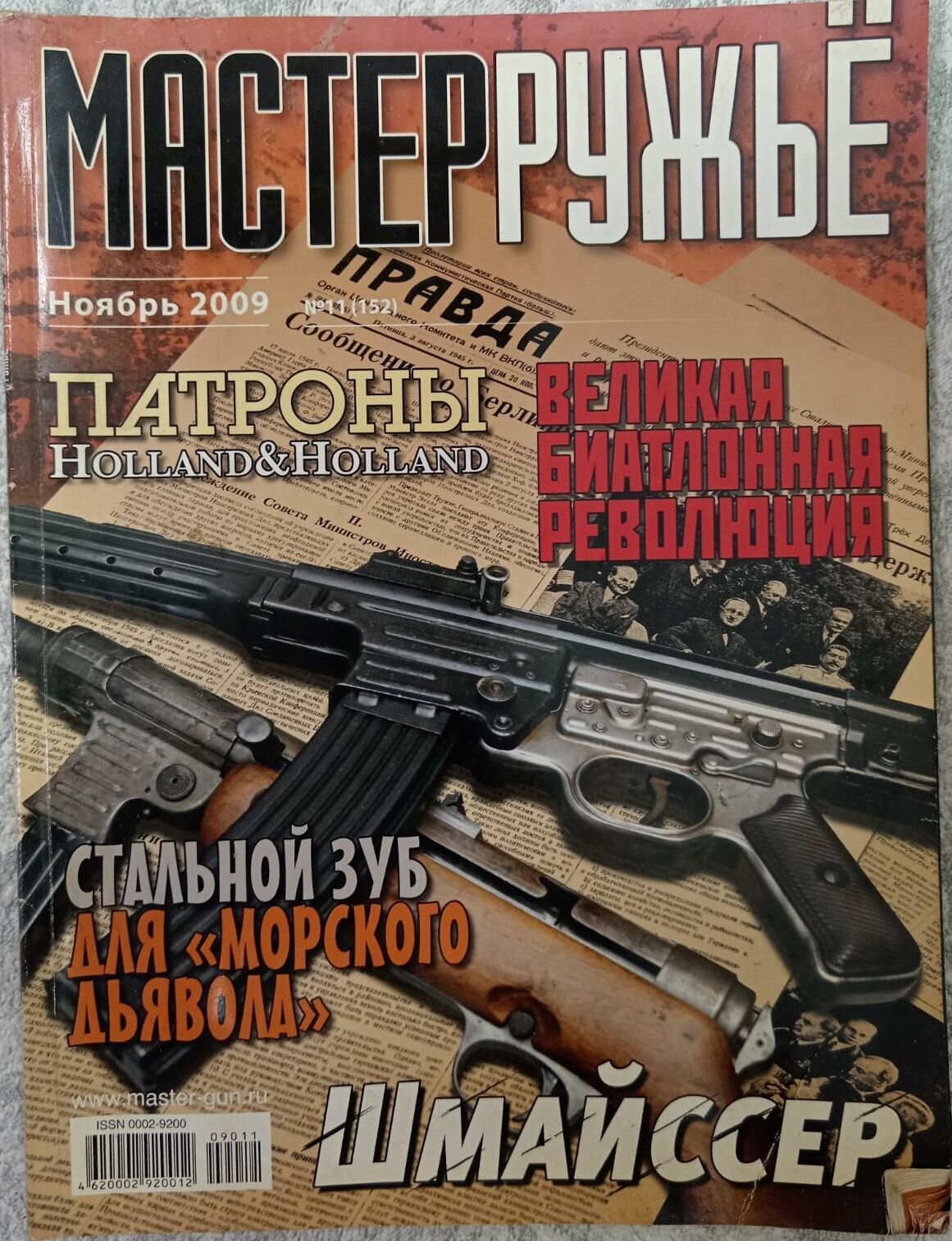 Журнал Мастер ружьё №11 ноябрь 2009