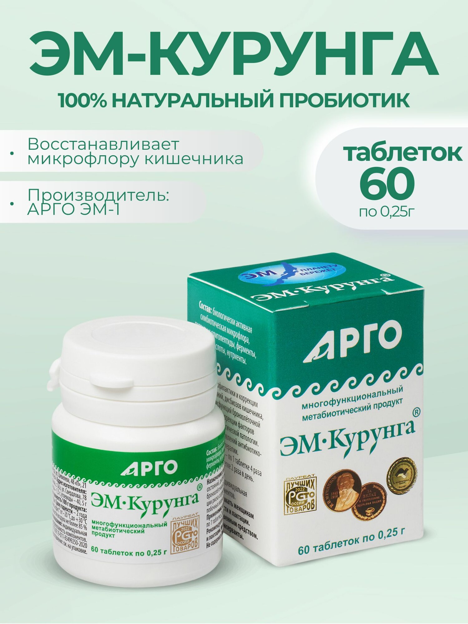 Продукт метабиотический Арго ЭМ 1  ЭМ курунга   для ЖКТ и иммунитета  в таблетках  60 шт  по 0 25 г