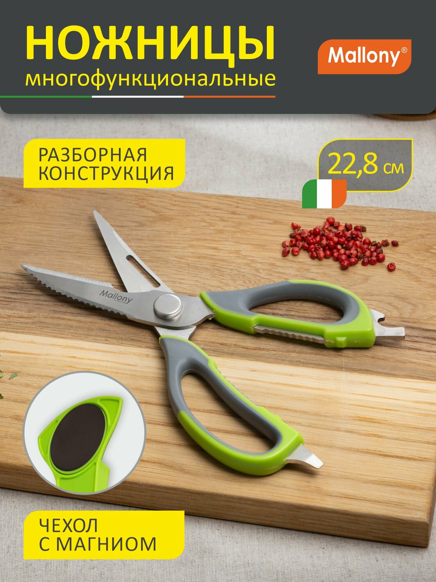 Ножницы кухонные многофункциональные Mallony KS-128С с чехлом, длина: 22.8 см