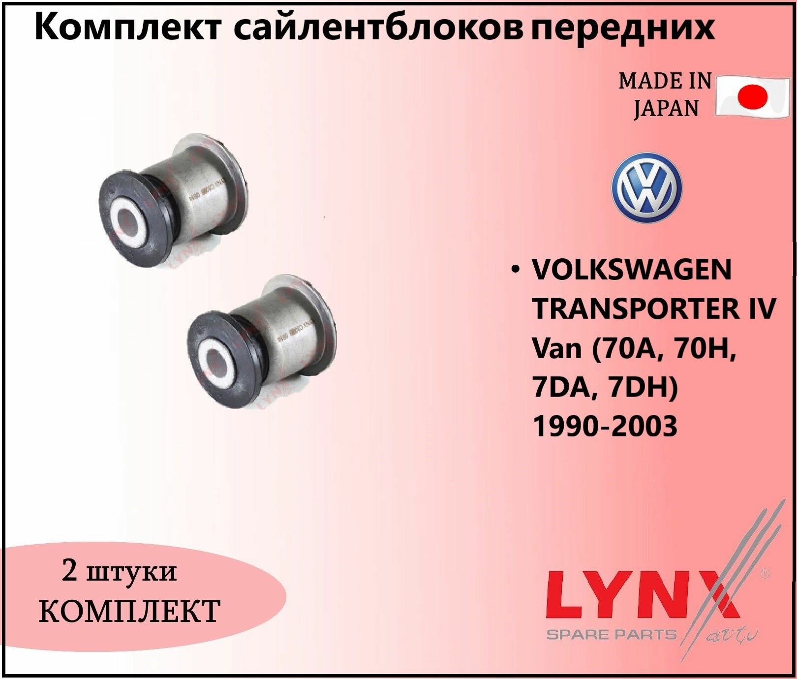 Комплект сайлентблоков передних, фольцваген транспортер / VOLKSWAGEN TRANSPORTER IV Van (70A, 70H, 7DA, 7DH) 1990-2003