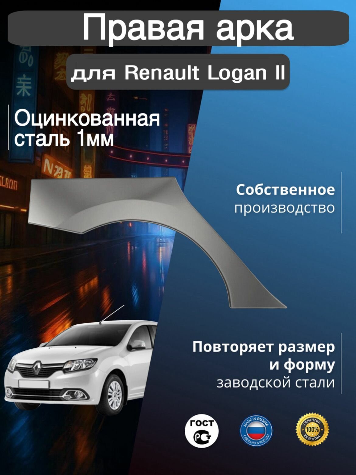 Арка ремонтная правая для автомобиля Renault Logan 2 Рено Логан 2 оцинкованная сталь 1 мм