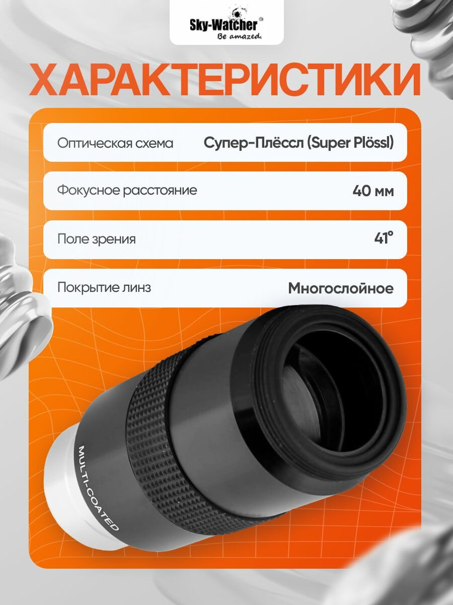 Окуляр Sky-Watcher Super Plossl 40 мм, 1,25" — фото 1