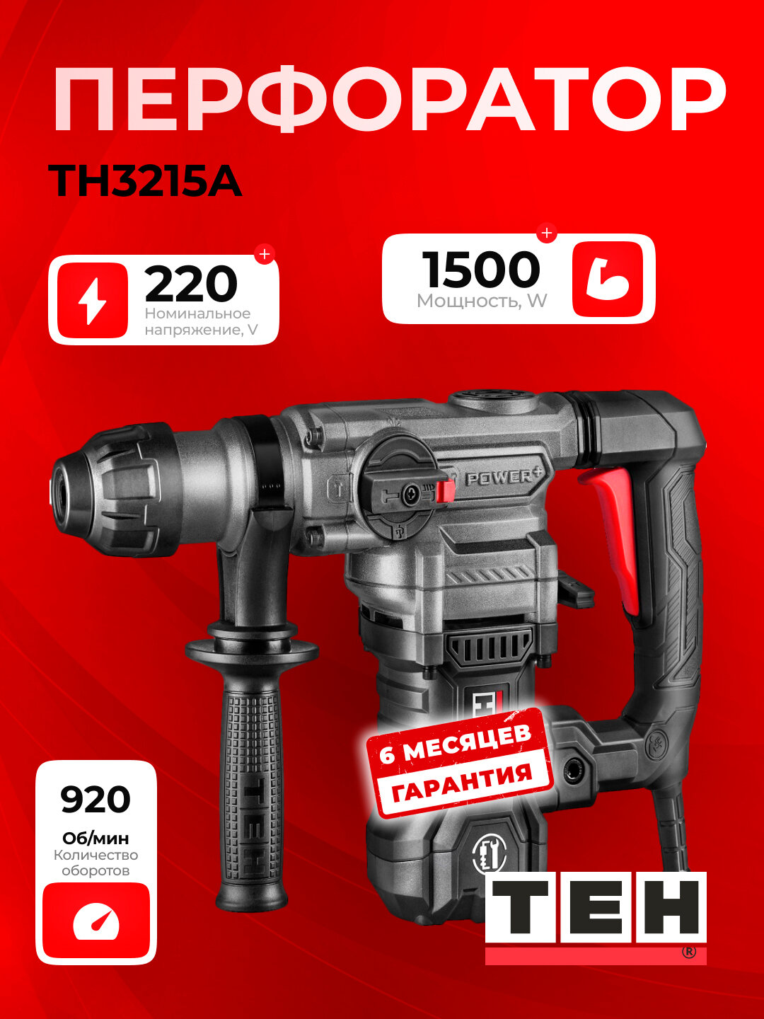 Перфоратор TEH TH3215A, 1500 Вт, 6 Дж, 4230 уд/мин, 920 об/мин