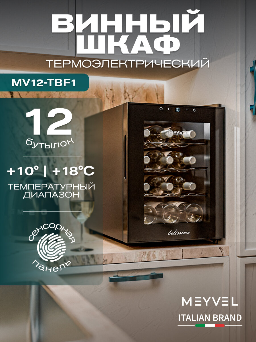 Винный холодильный шкаф Meyvel MV12-TBF1 термоэлектрический (отдельностоящий холодильник для вина на 12 бутылок)