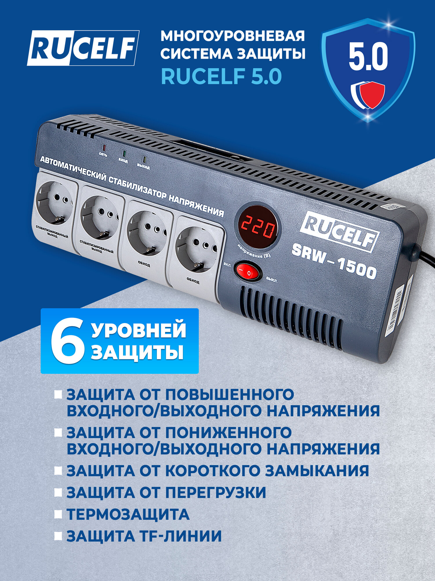 Стабилизатор напряжения релейный RUCELF SRW-1500-D 1500 ВА 140-265В для защиты техники от замыкания и скачков — фото 1