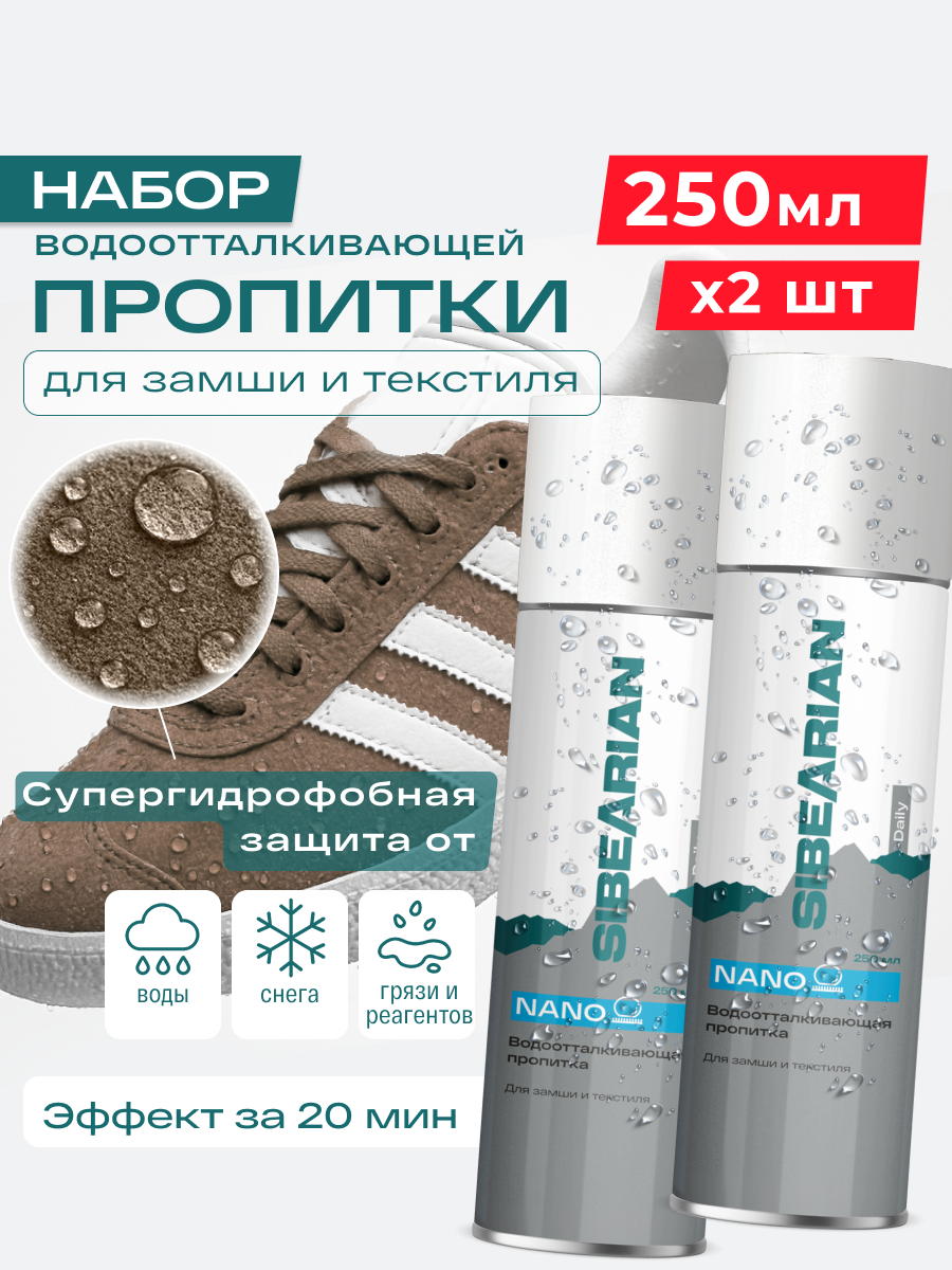 Водоотталкивающий спрей для обуви и одежды, водоотталкивающая пропитка SIBEARIAN DAILY NANO 250 мл аэрозоль 2 шт