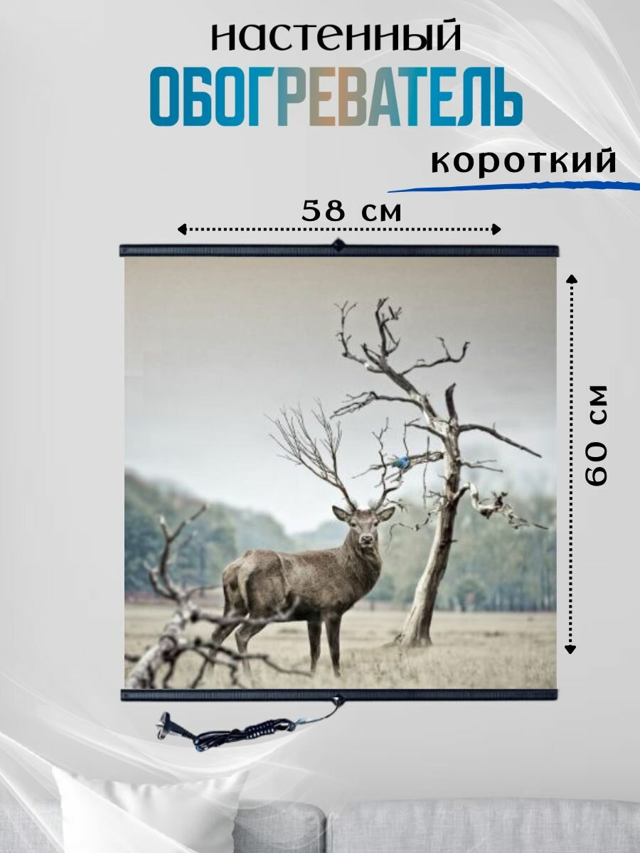 Обогреватель настенный инфракрасный Бархатный сезон Олень короткий