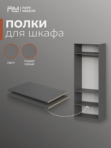 Изображение товара Дополнительные полки для распашного шкафа ШК-5 цвет: Графит "Парк Мебели"