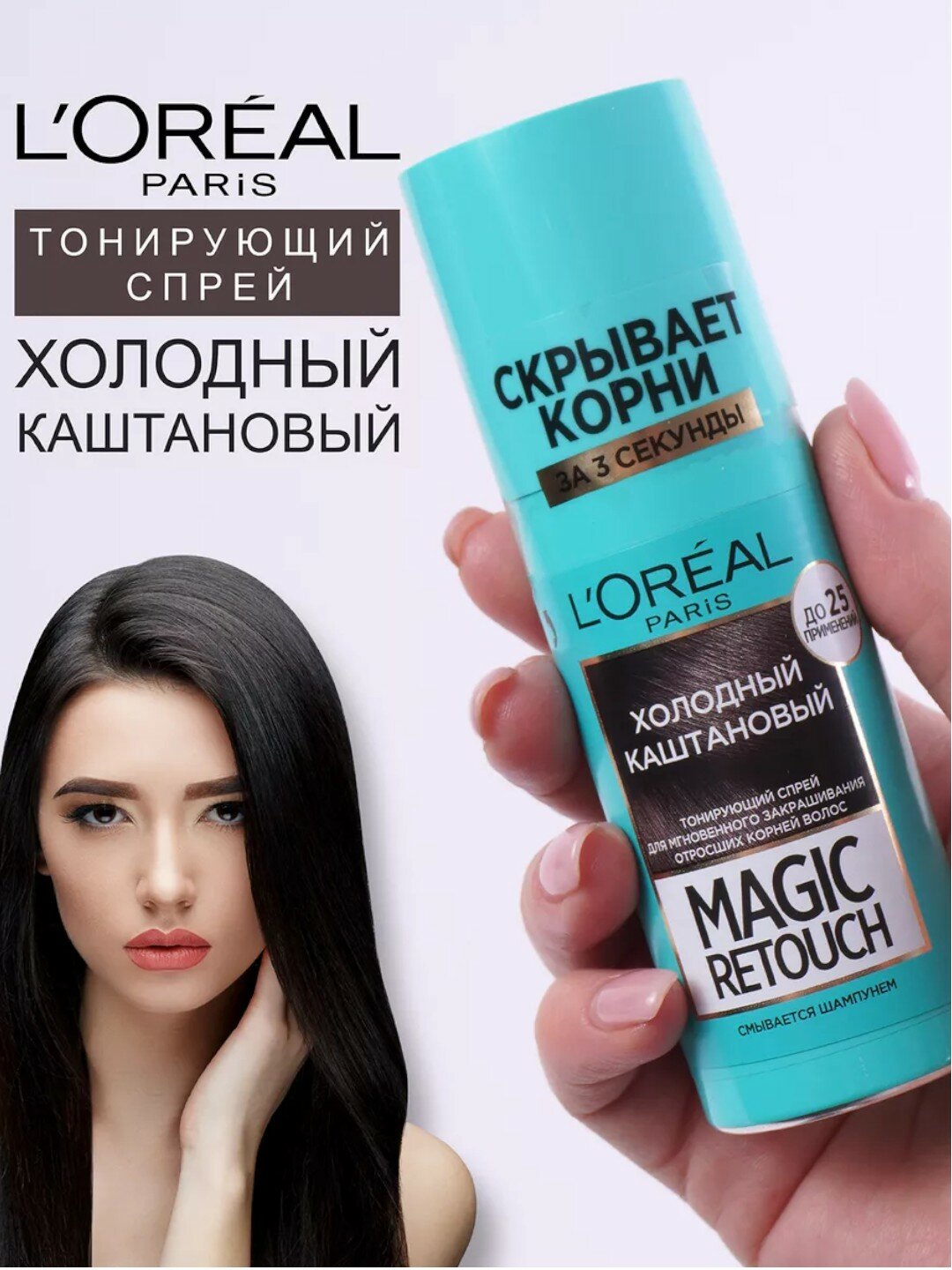 Тонирующий спрей-краска Loreal Magic Retouch, для закрашивания корней, Холодный Каштановый, 75 мл