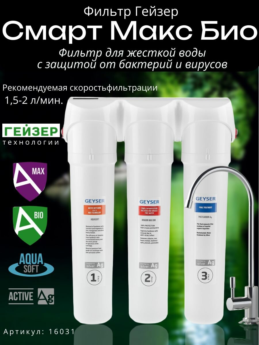Фильтр для воды под мойку с краном Гейзер Смарт Макс БИО для жесткой воды двойной ресурс по умягчению