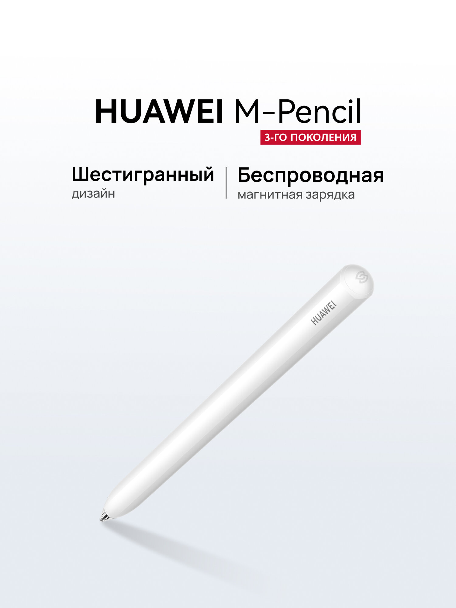 Стилус для планшета HUAWEI M-Pencil 3-го поколения CD54-S1 белый