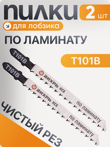Изображение товара Пилки для лобзика, Вихрь Т101В, по ламинату, чистый рез 100х75мм (2 шт)