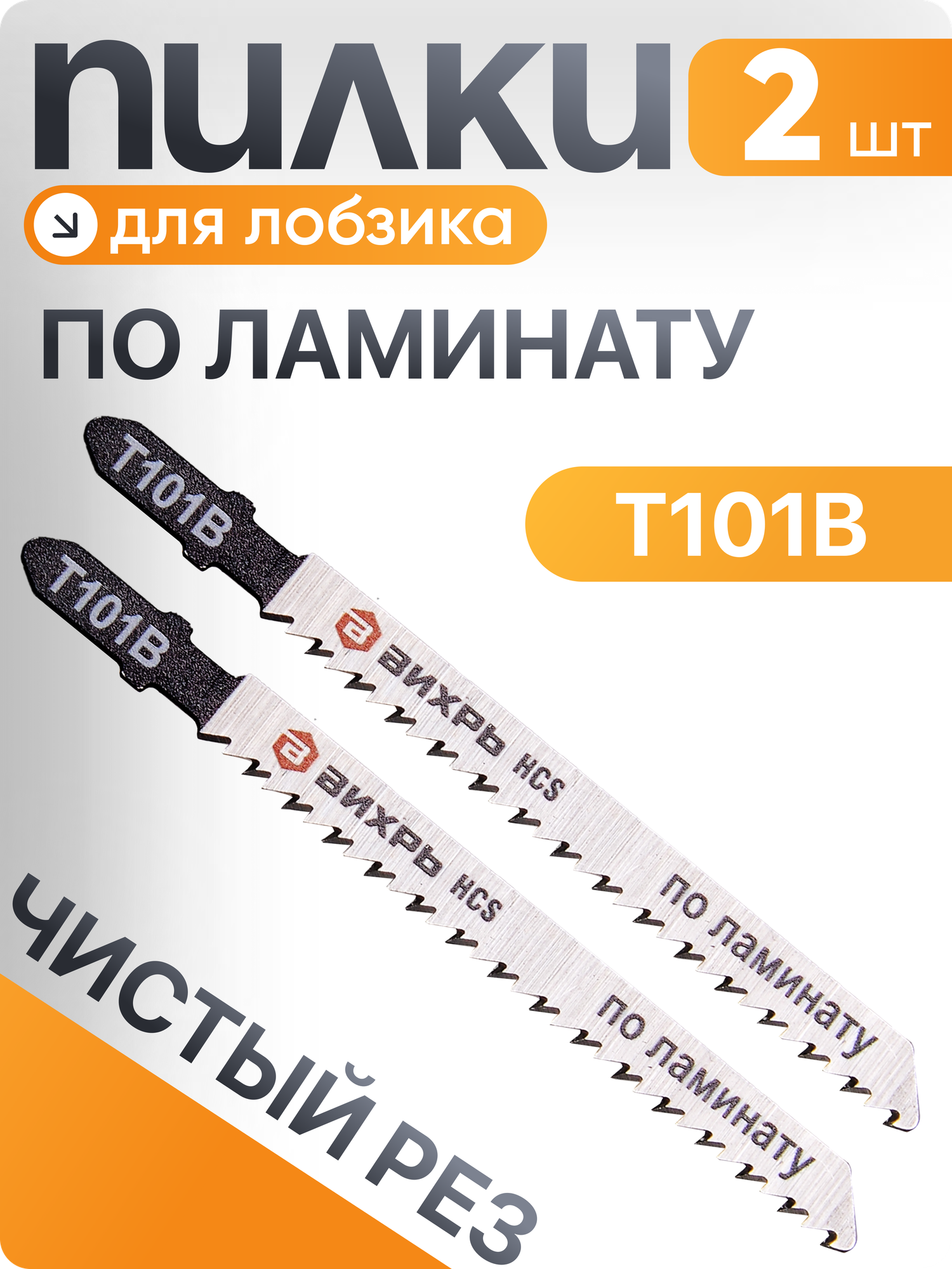 Пилки для лобзика  Вихрь Т101В  по ламинату  чистый рез 100х75мм  2 шт 