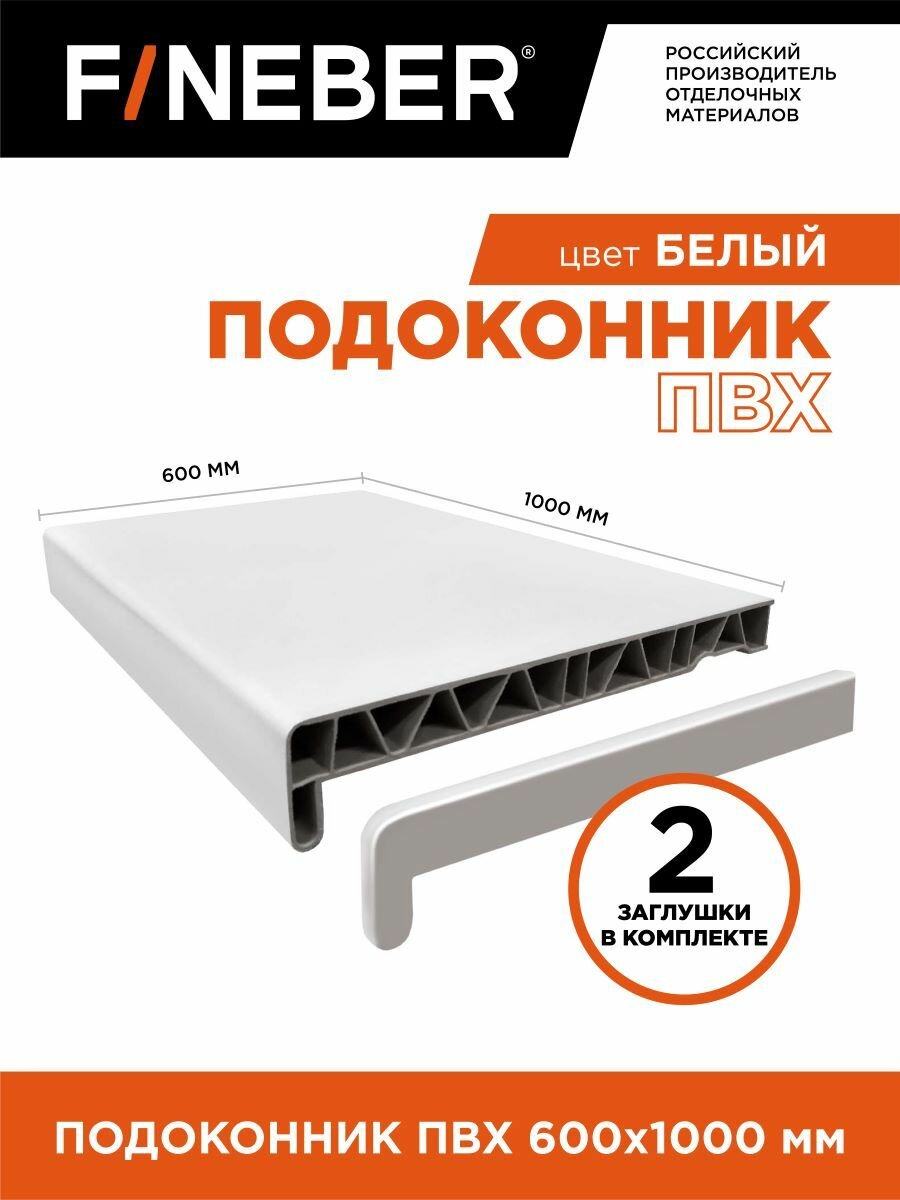 Подоконник пластиковый ПВХ FINEBER 1000Х600мм цвет белый