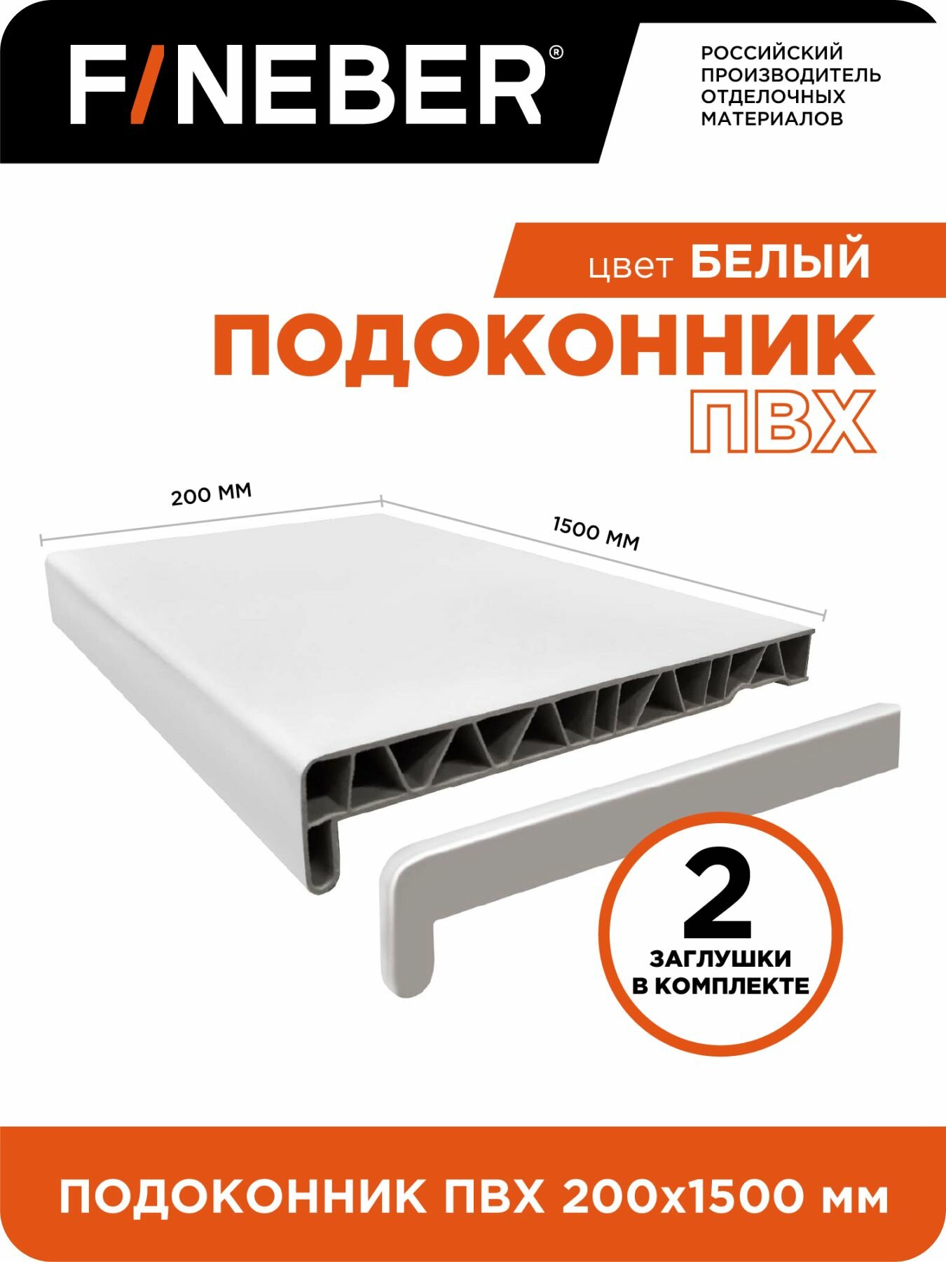 Подоконник пластиковый ПВХ FINEBER 1500Х200мм цвет белый