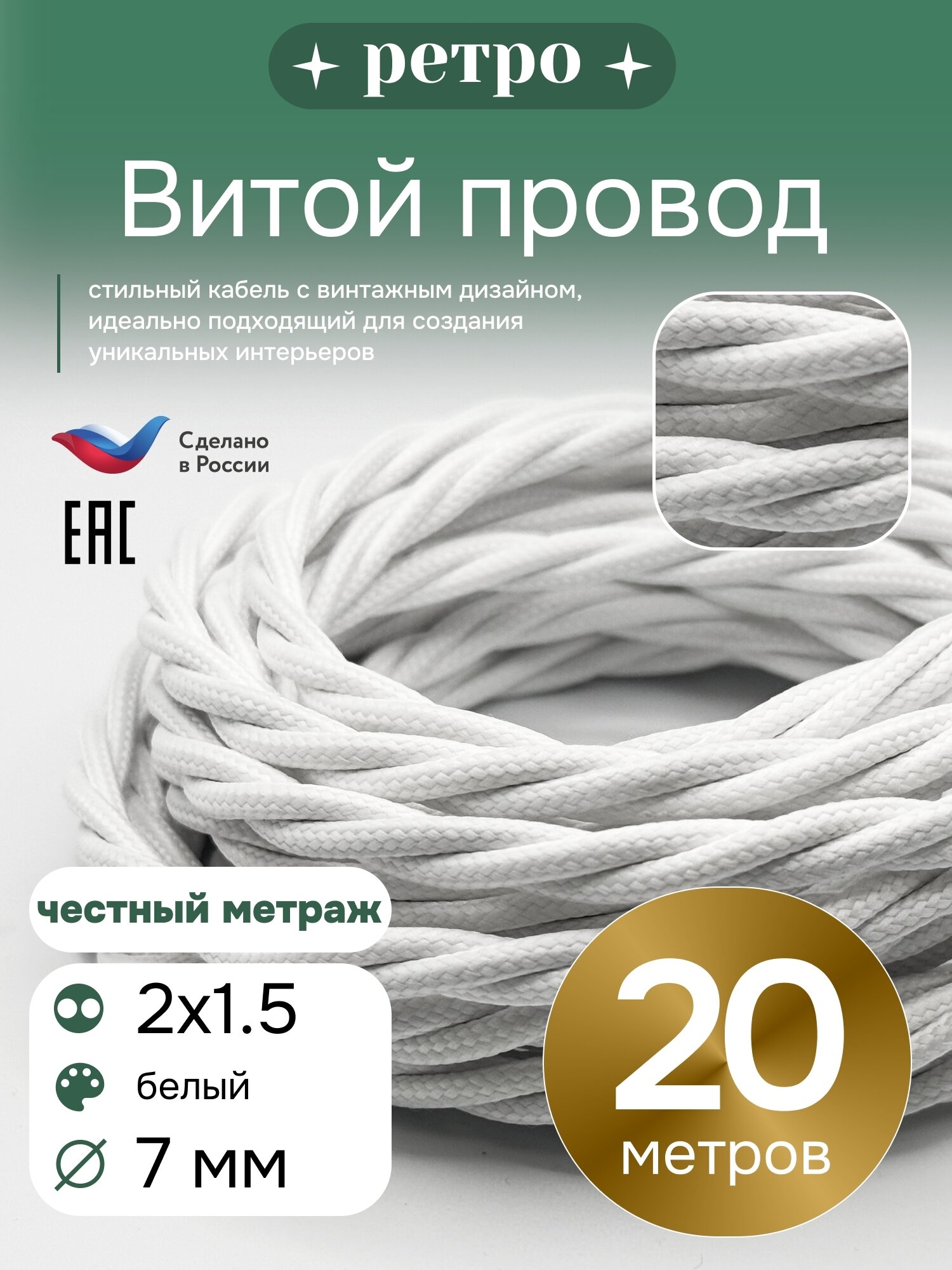Витой ретро провод 2х15 цвет белый 20м.