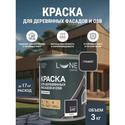 фото Краска для деревянных фасадов и osb плит lune coloree цвет графит 3кг