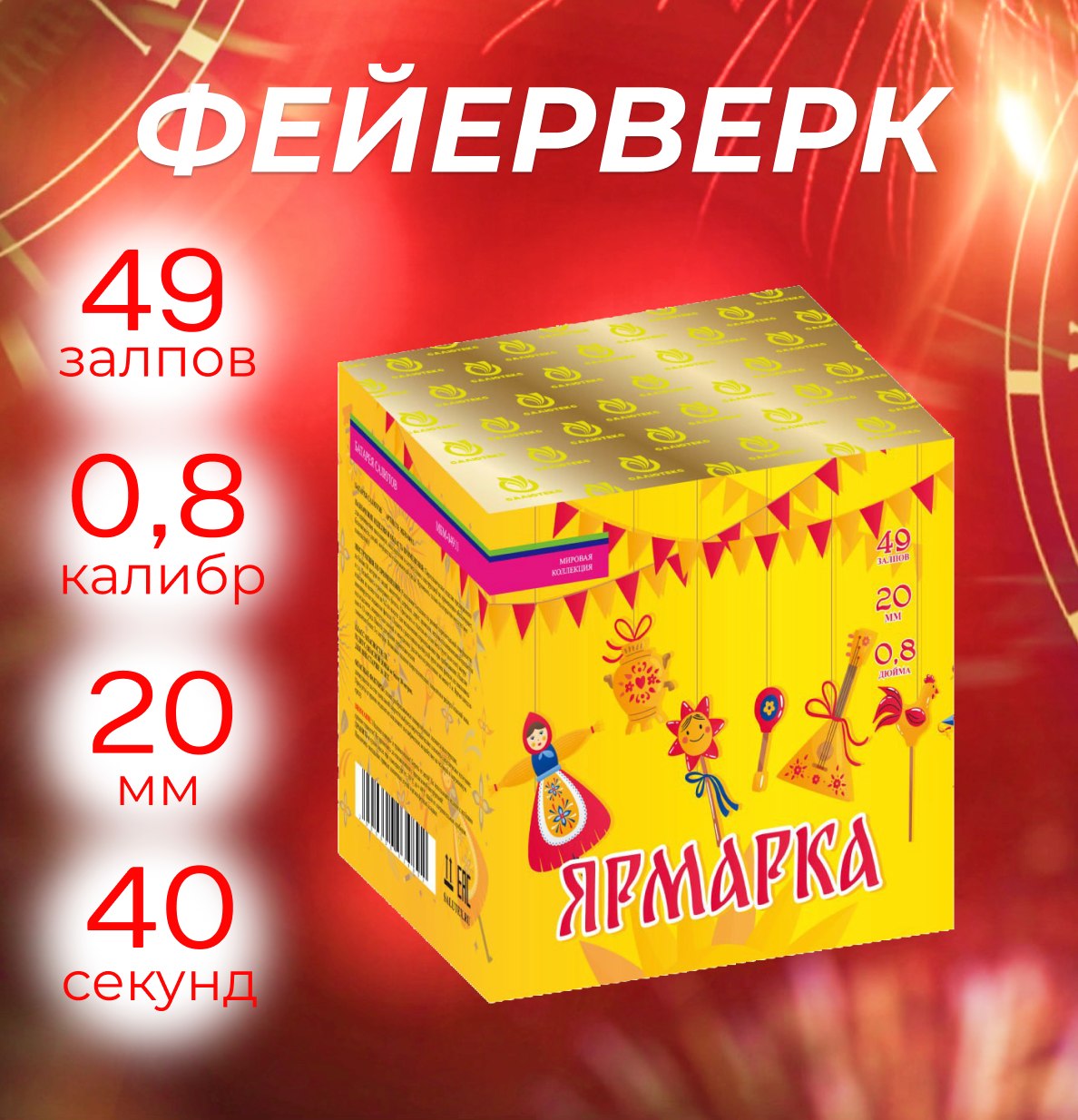 Салют Фейерверк 49 залпов Ярмарка