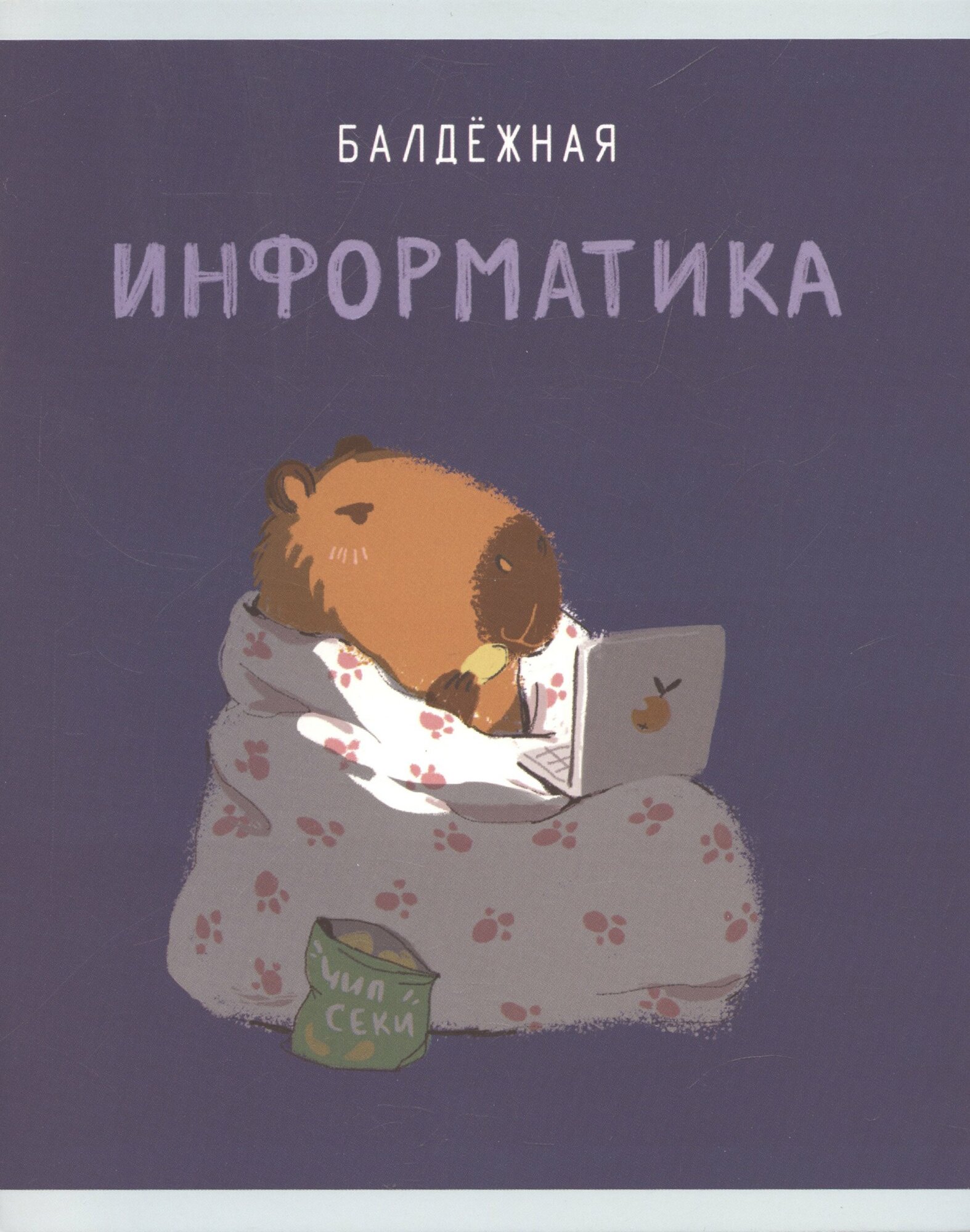 Тетрадь предметная в клетку Listoff, "Капибар Капибаров. Информатика", 48 листов