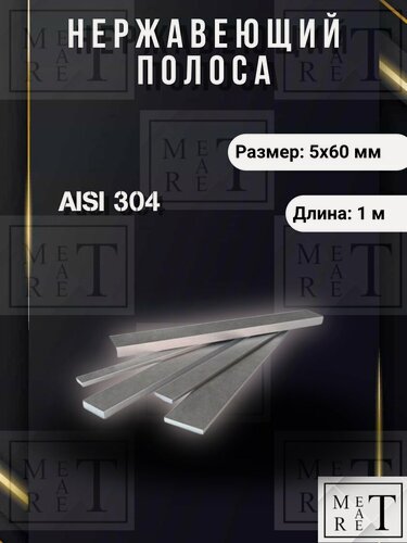 Изображение товара Полоса нержавеющая никельсодержащая 5х60х1000мм марка AISI304 (08Х18Н10)