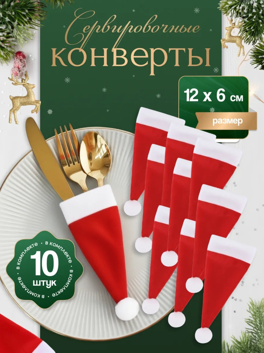 Конверты для сервировки "Мини-шапочки", новогодний декор, ткань, 10 штук