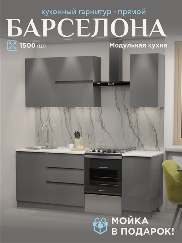 Изображение товара Кухонный гарнитур Барселона 150 см комплект со столешницей, мойкой и сифоном в подарок, Графит/Графит