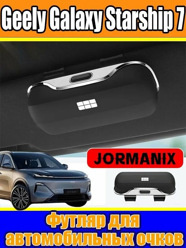 Geely Galaxy Starship 7 Футляр для автомобильных очков, Geely Galaxy Starship 7 аксессуары.
