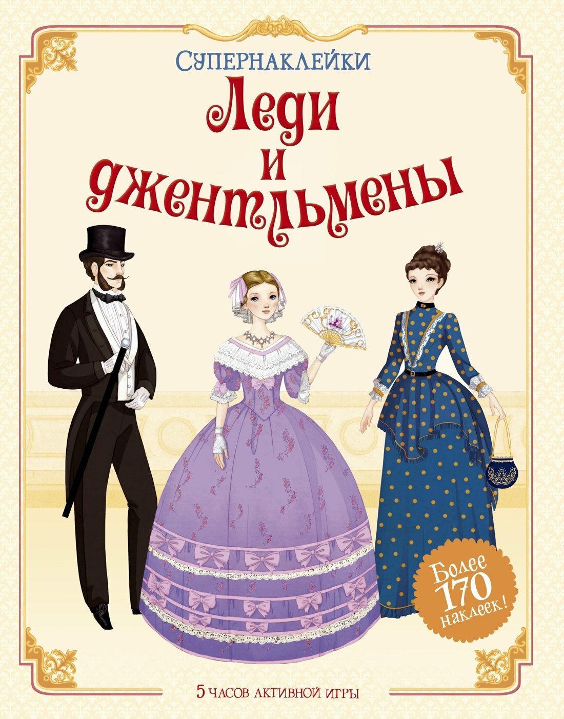 Книга: "Леди и джентльмены" от Лейк С, русский язык, Книги с наклейками