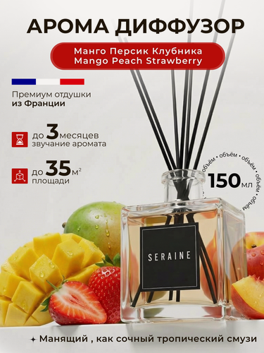 Изображение товара Диффузор ароматический "Mango Peach Strawberry", с палочками, 150мл