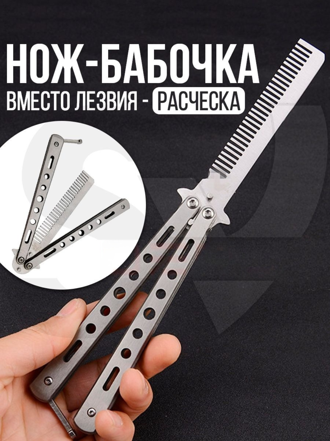 Расческа - бабочка для волос и бороды, тренировочный нож - бабочка для флиппинга