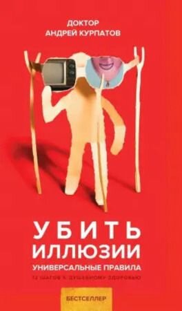 Курпатов А. В. Убить иллюзии