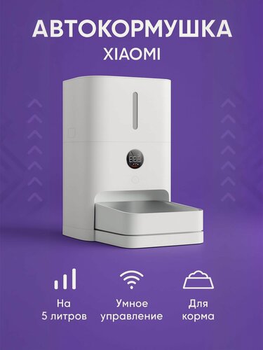 Изображение товара Автокормушка для кошек и собак Xiaomi Mijia Smart Pet Feeder 2 (MJWSQ02)5L CN