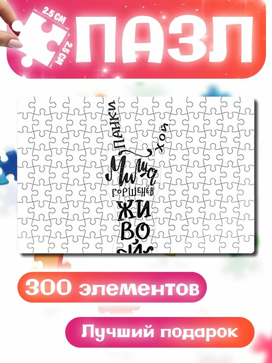 Пазлы для детей и взрослых Панки Хой! Миша Горшенев живой