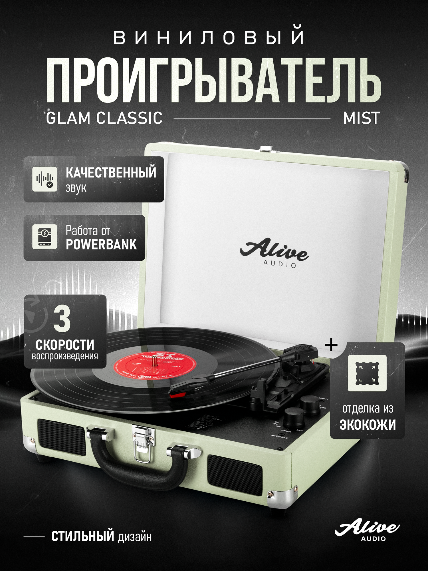 Виниловый проигрыватель Alive Audio "GLAM Mist", c Bluetooth — фото 1